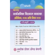 Ashok Grover & Company's Maharashtra Public Trust (MPT) Act, 1950 & Rules,1951 in Marathi By Adv. Vishnu S. Khanke | महाराष्ट्र सार्वजनिक विश्वस्त व्यवस्था अधिनियम, १९५० आणि नियम १९५१